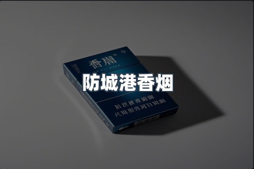 防城港香烟